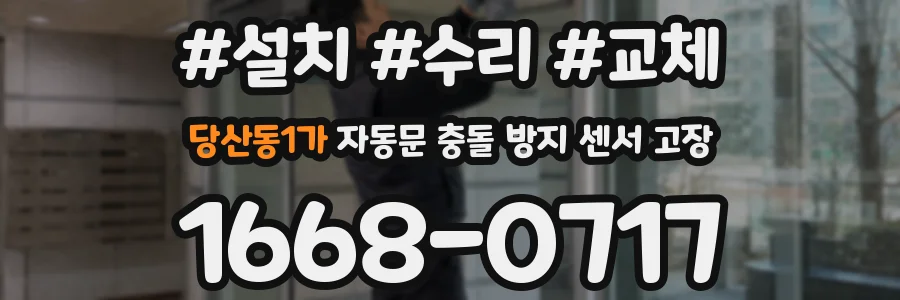 당산동1가 자동문 충돌 방지 센서 고장