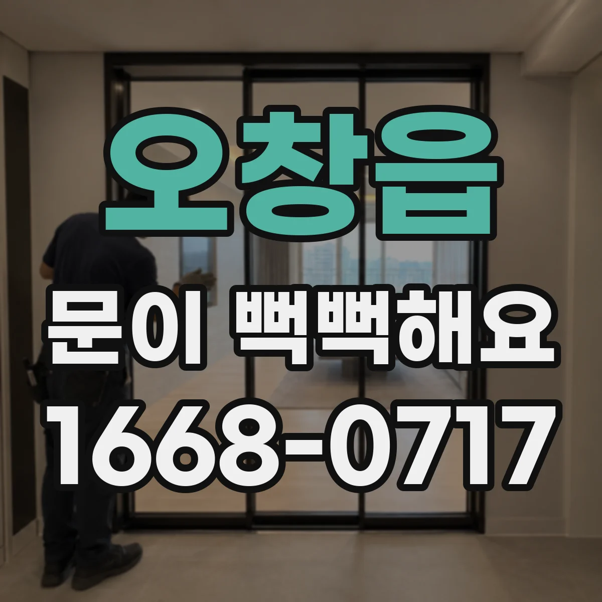 오창읍 문이 뻑뻑해요