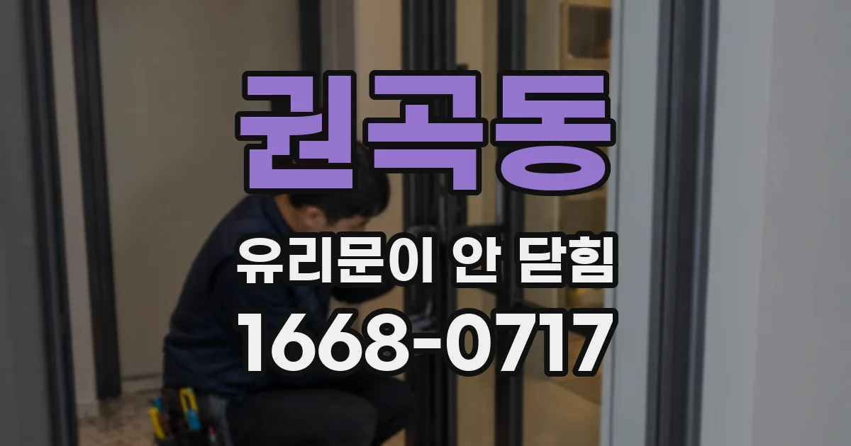 권곡동 유리문이 안 닫힘