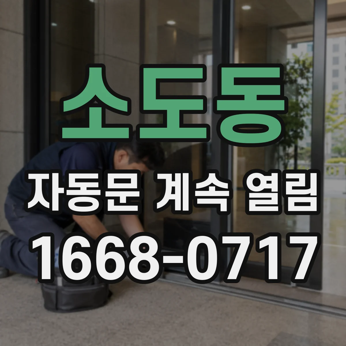 소도동 자동문 계속 열림