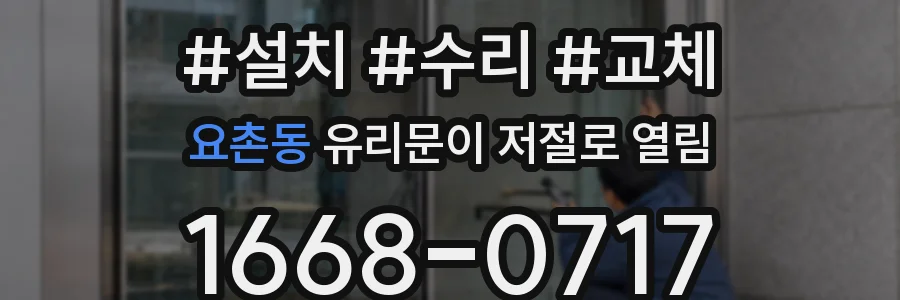 요촌동 유리문이 저절로 열림