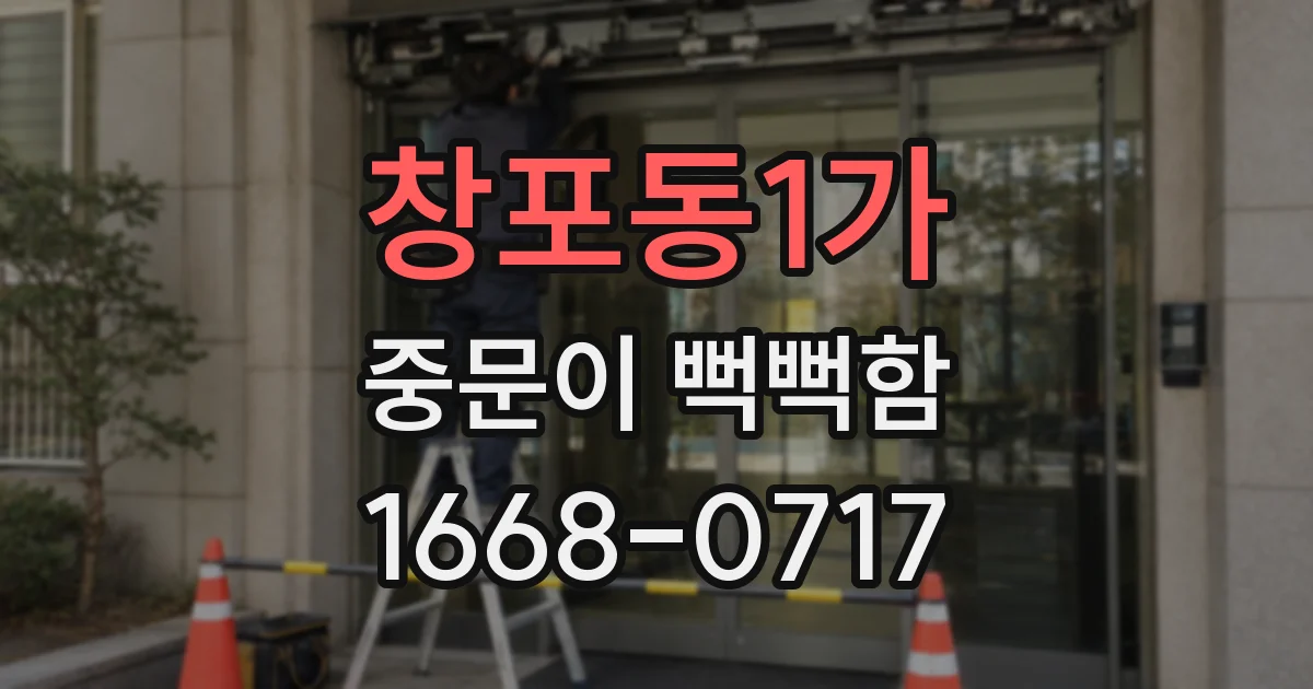창포동1가 중문이 뻑뻑함