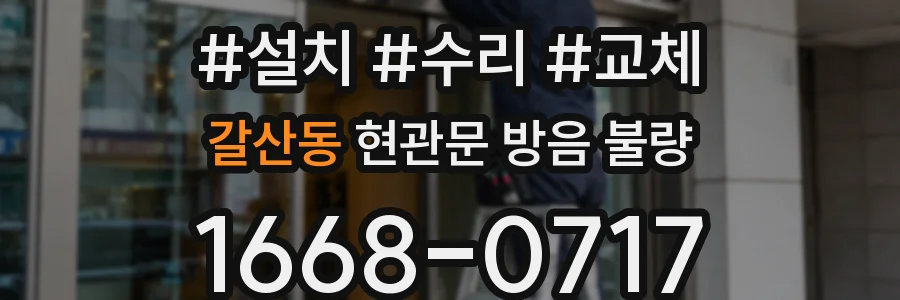 갈산동 현관문 방음 불량