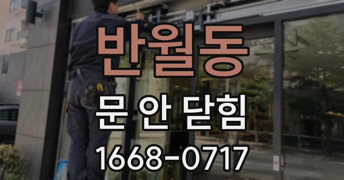 반월동 문 안 닫힘