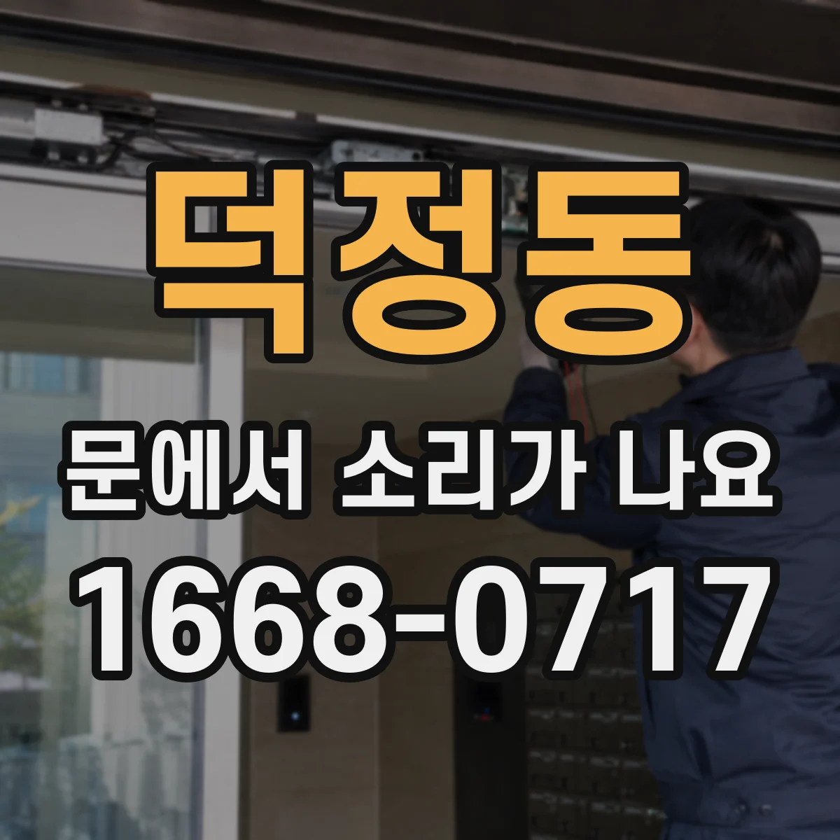 덕정동 문에서 소리가 나요