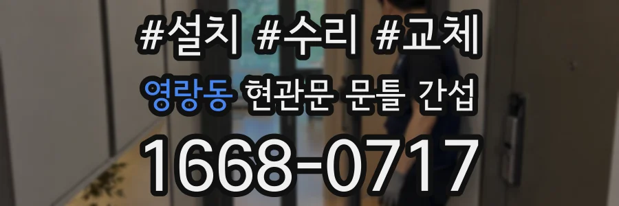 영랑동 현관문 문틀 간섭