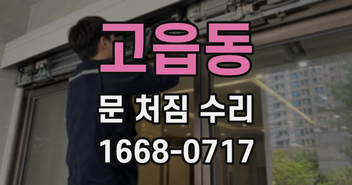 고읍동 문 처짐 수리