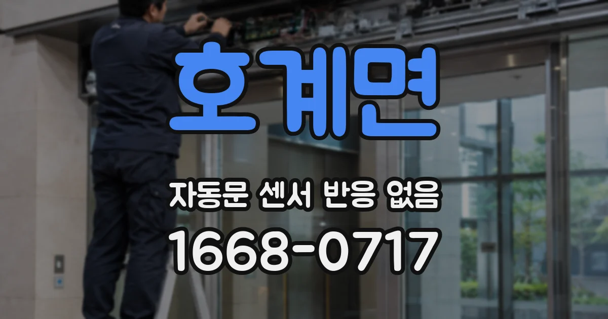 호계면 자동문 센서 반응 없음