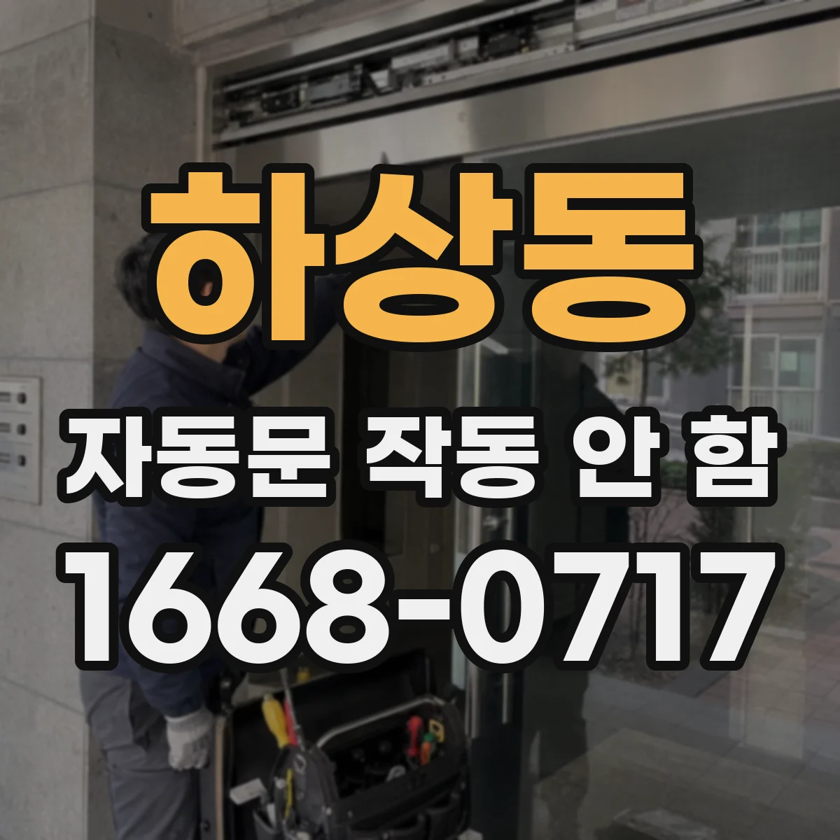 하상동 자동문 작동 안 함