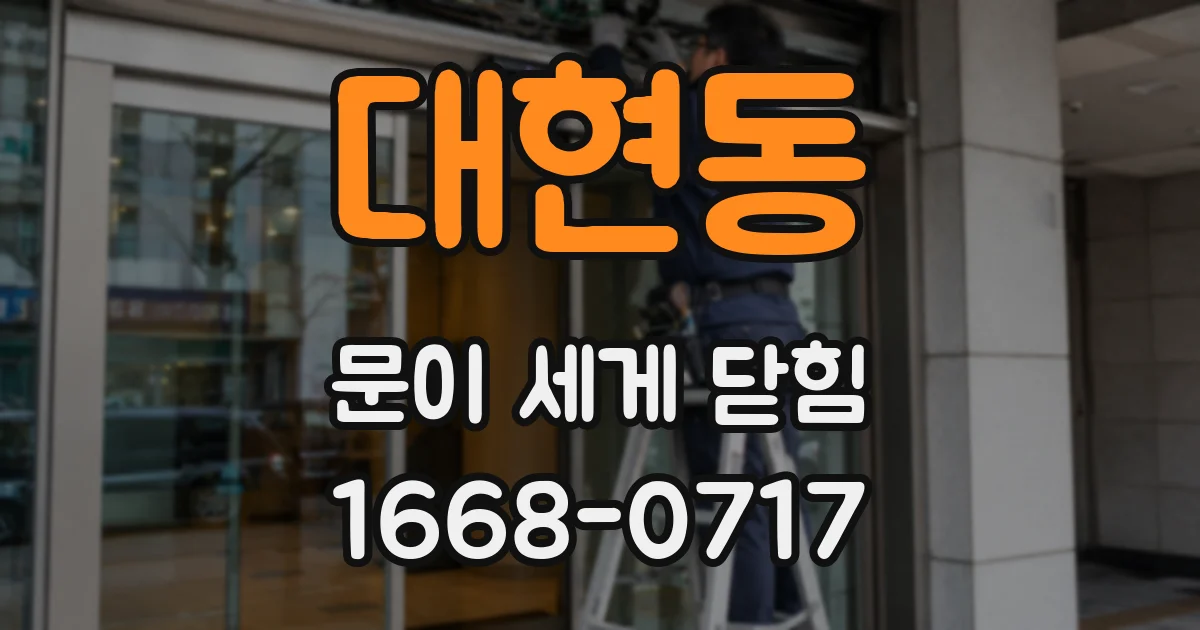 대현동 문이 세게 닫힘