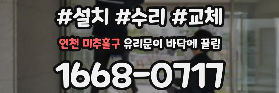 인천 미추홀구 유리문이 바닥에 끌림