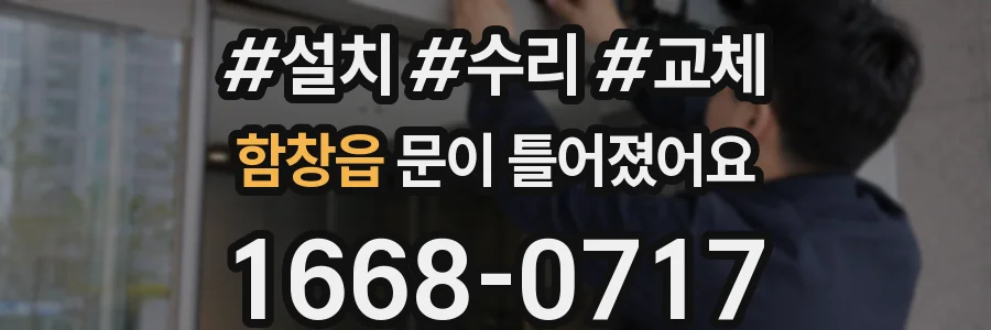 함창읍 문이 틀어졌어요