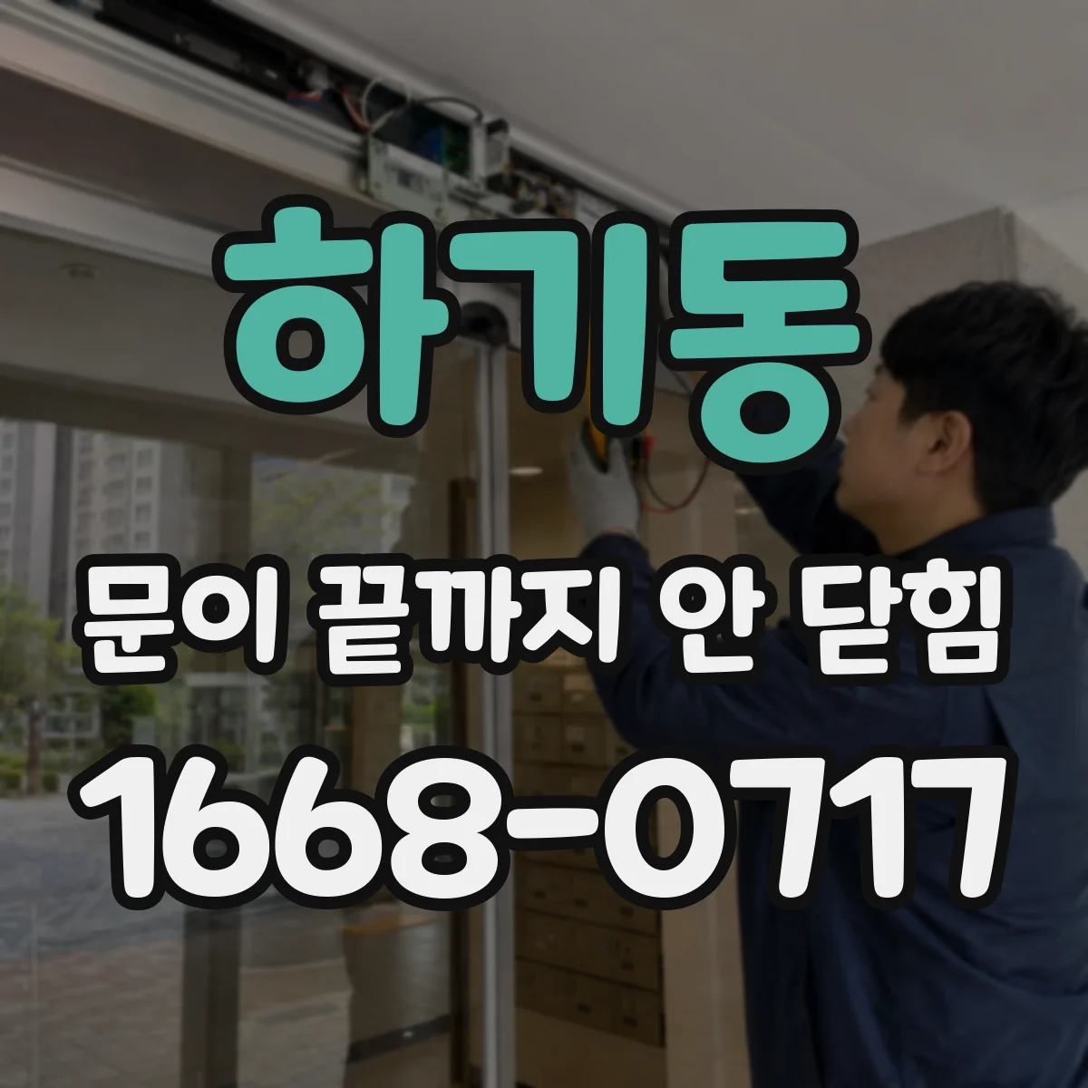 하기동 문이 끝까지 안 닫힘