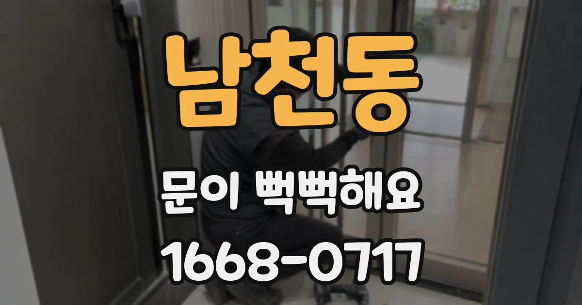 남천동 문이 뻑뻑해요