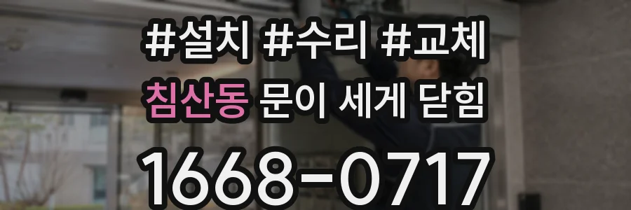 침산동 문이 세게 닫힘
