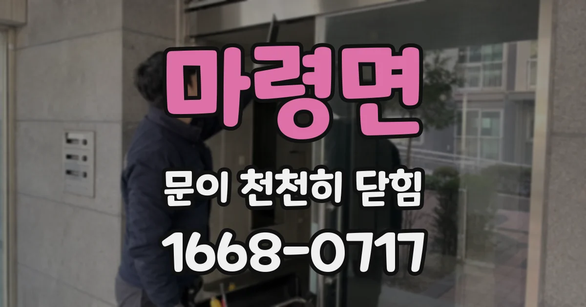 마령면 문이 천천히 닫힘