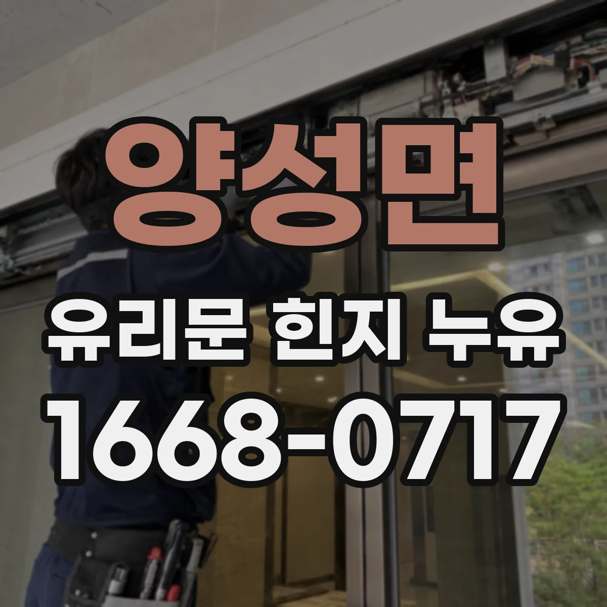 양성면 유리문 힌지 누유