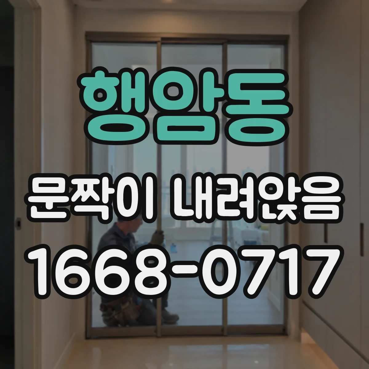 행암동 문짝이 내려앉음