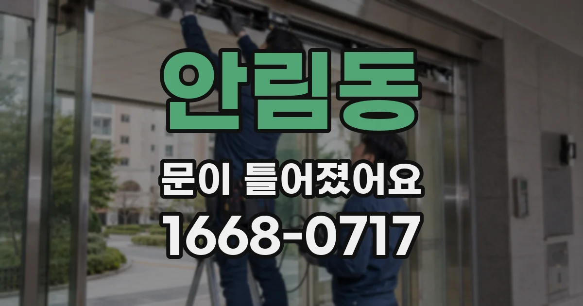 안림동 문이 틀어졌어요