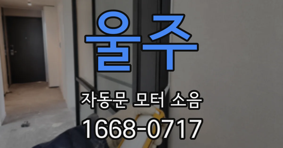 울주 자동문 모터 소음