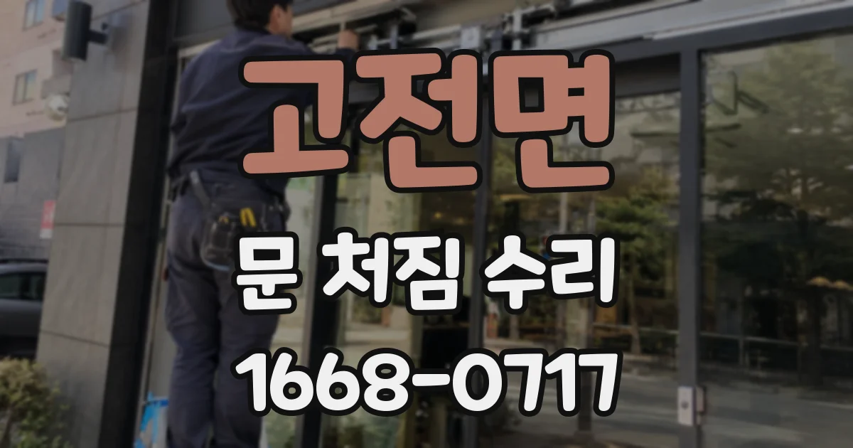 고전면 문 처짐 수리