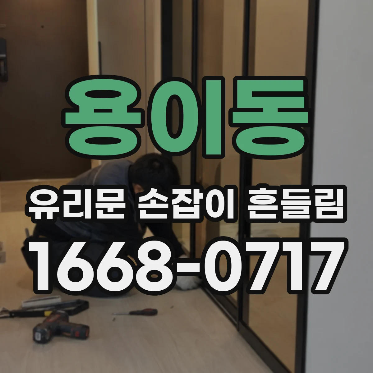 용이동 유리문 손잡이 흔들림