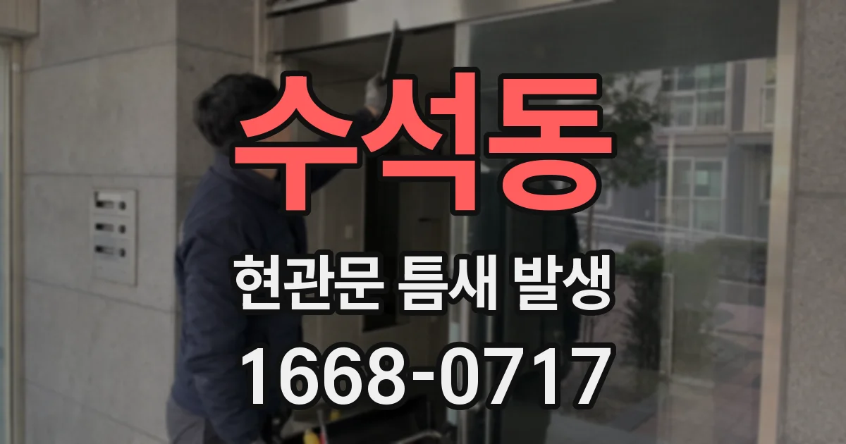 수석동 현관문 틈새 발생