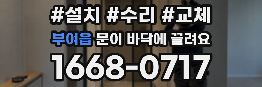 부여읍 문이 바닥에 끌려요