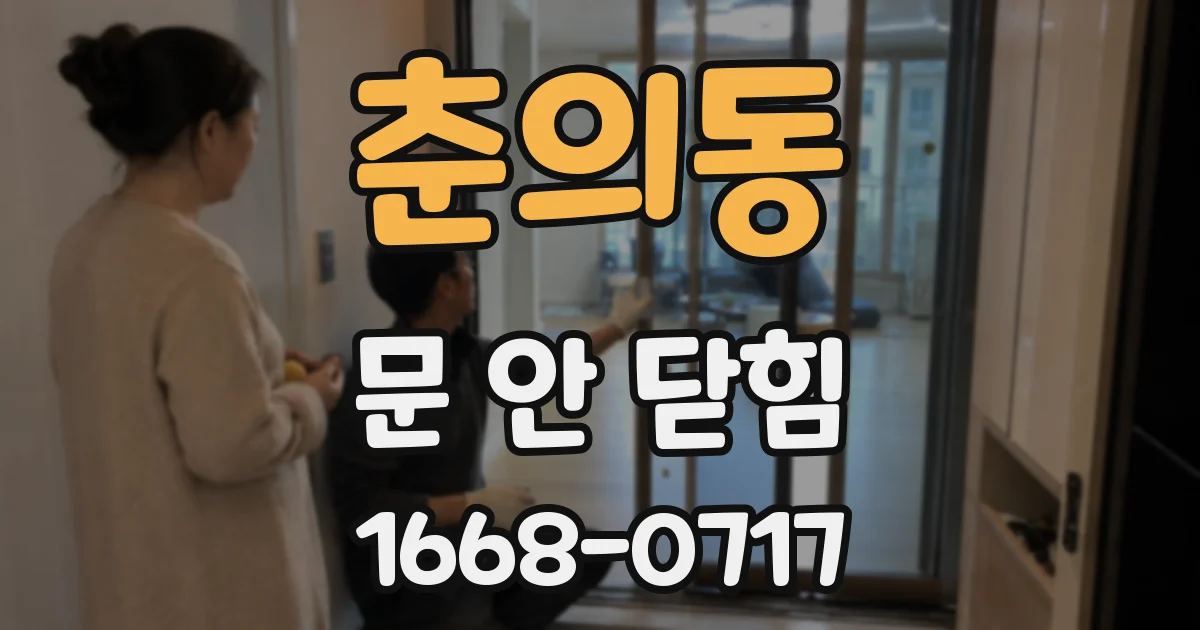 춘의동 문 안 닫힘