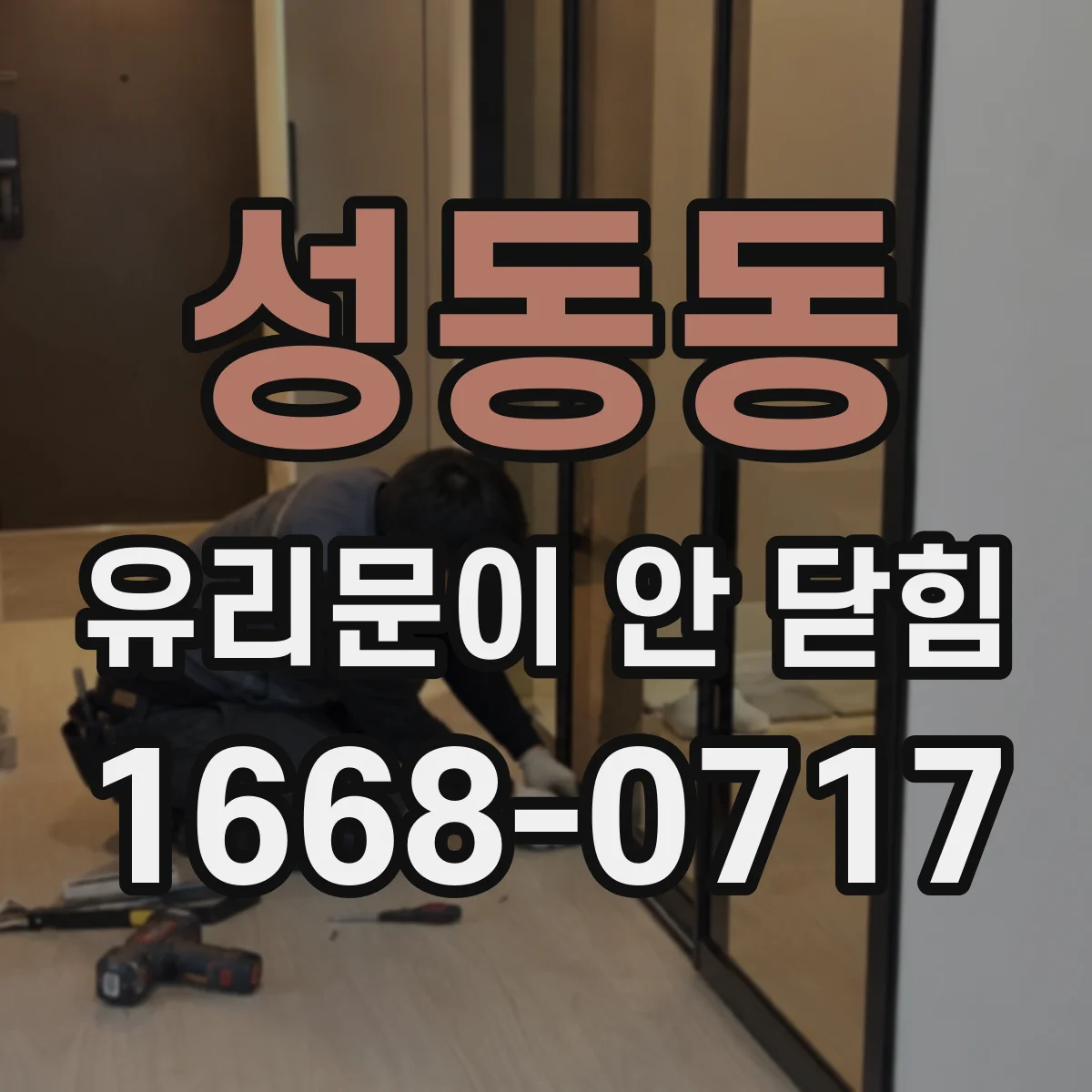 성동동 유리문이 안 닫힘