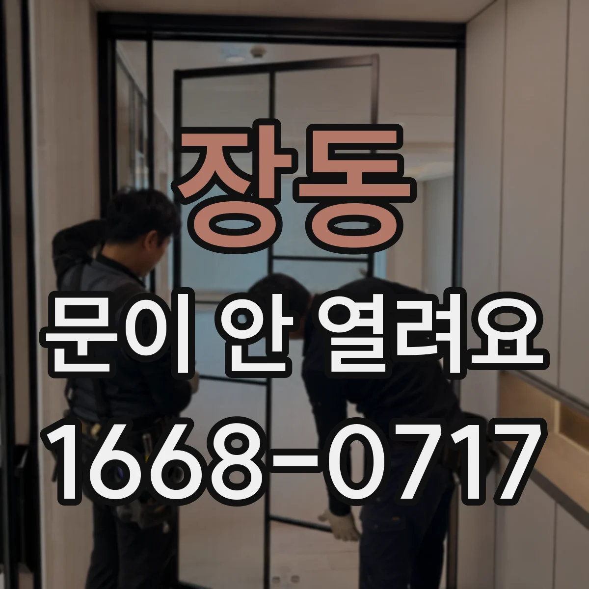 장동 문이 안 열려요