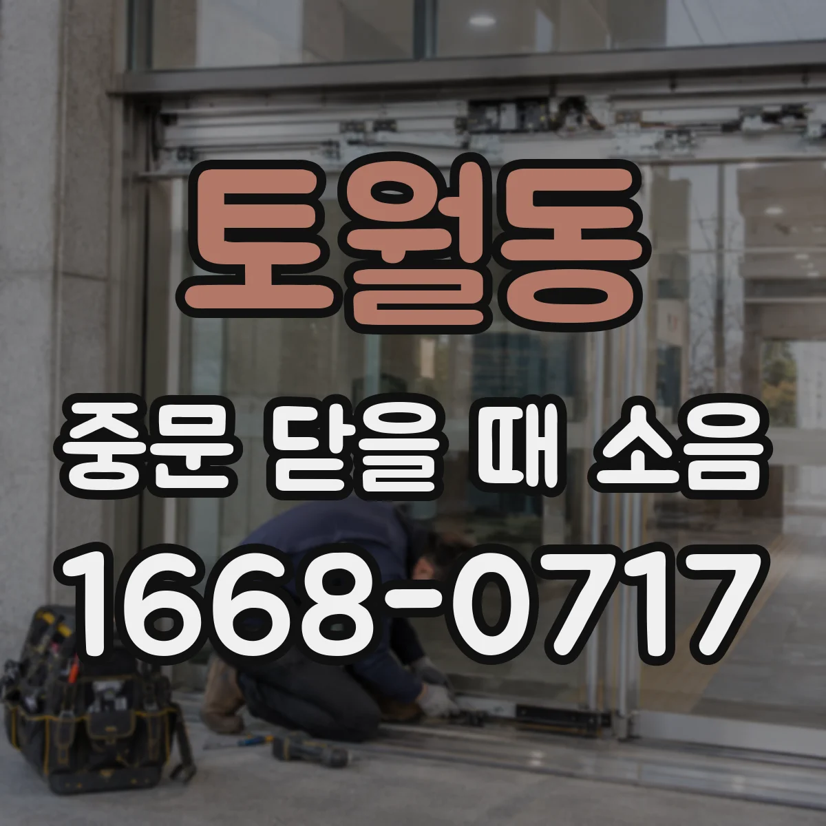토월동 중문 닫을 때 소음