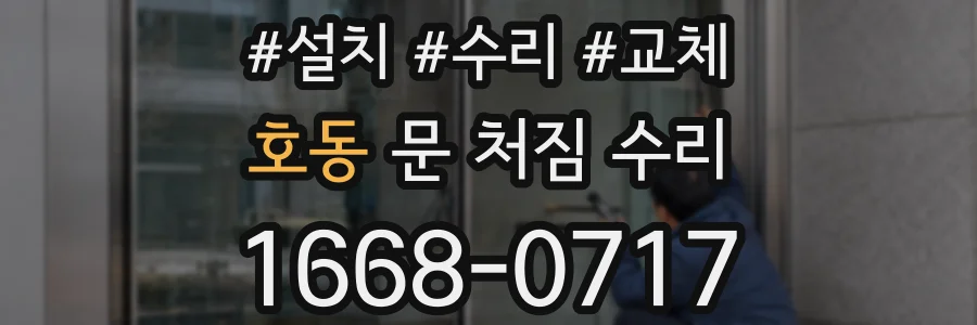 호동 문 처짐 수리