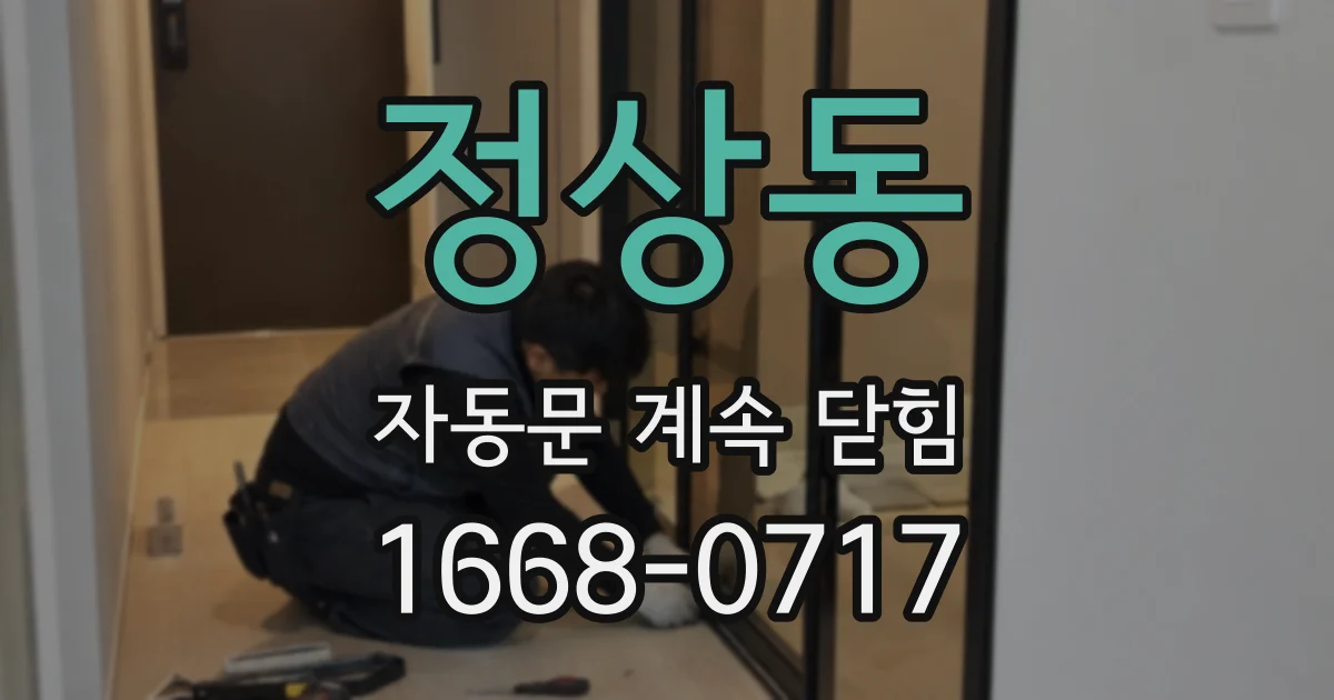 정상동 자동문 계속 닫힘