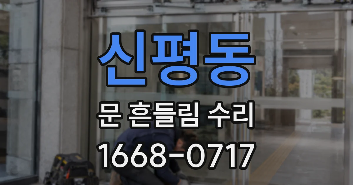 신평동 문 흔들림 수리
