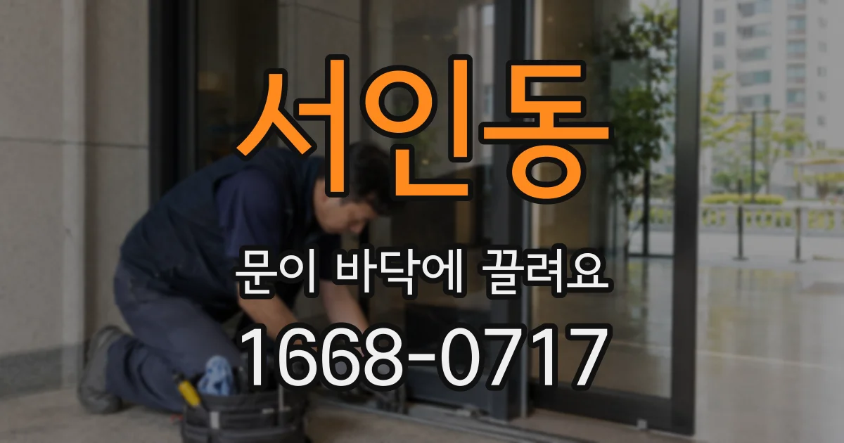 서인동 문이 바닥에 끌려요