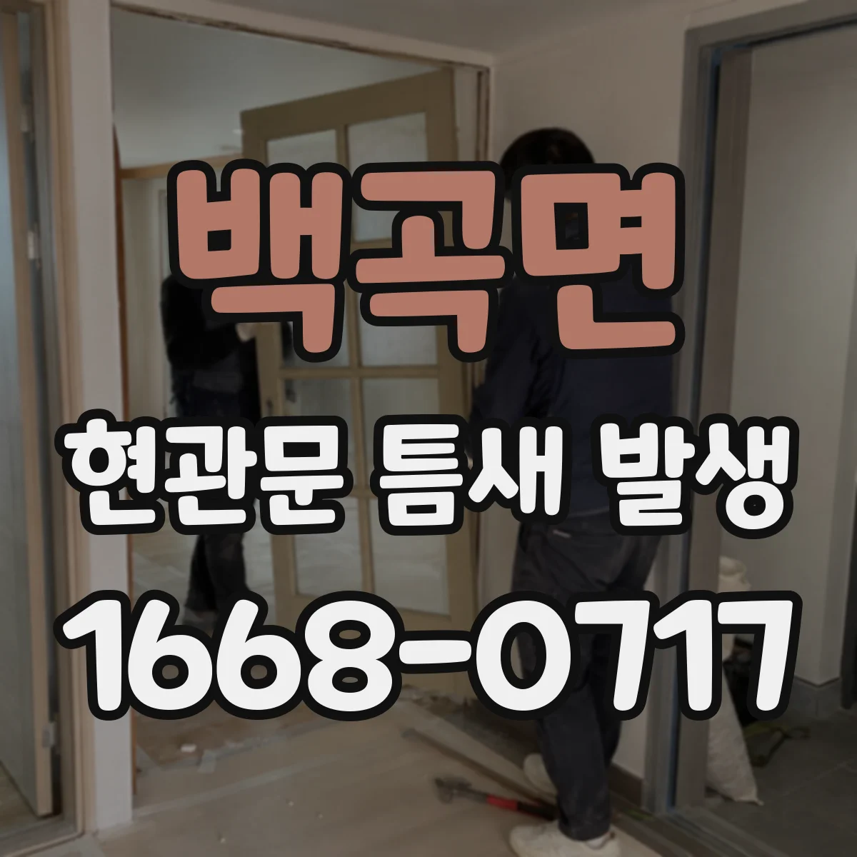 백곡면 현관문 틈새 발생
