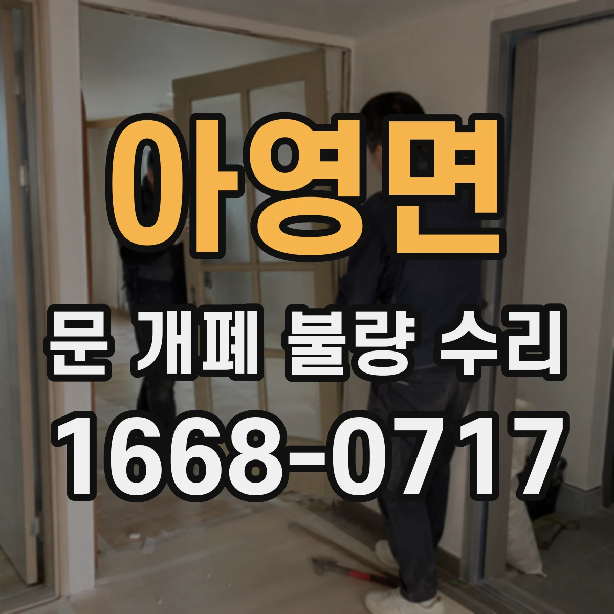 아영면 문 개폐 불량 수리