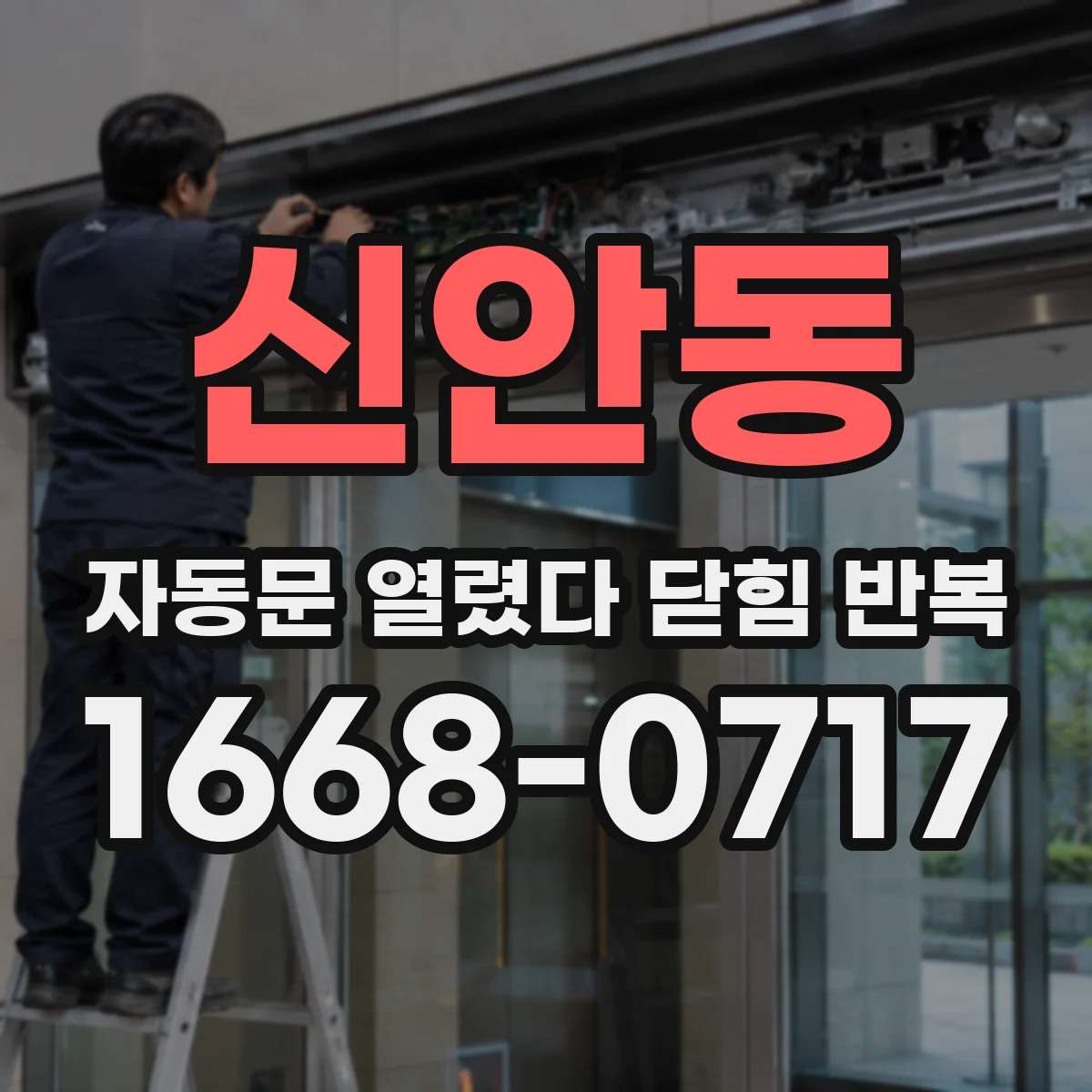 신안동 자동문 열렸다 닫힘 반복 증상은 문이 열렸다가 즉시 닫혀 버리거나, 잠시 멈춘 뒤 다시 움직일 때 확인됩니다.