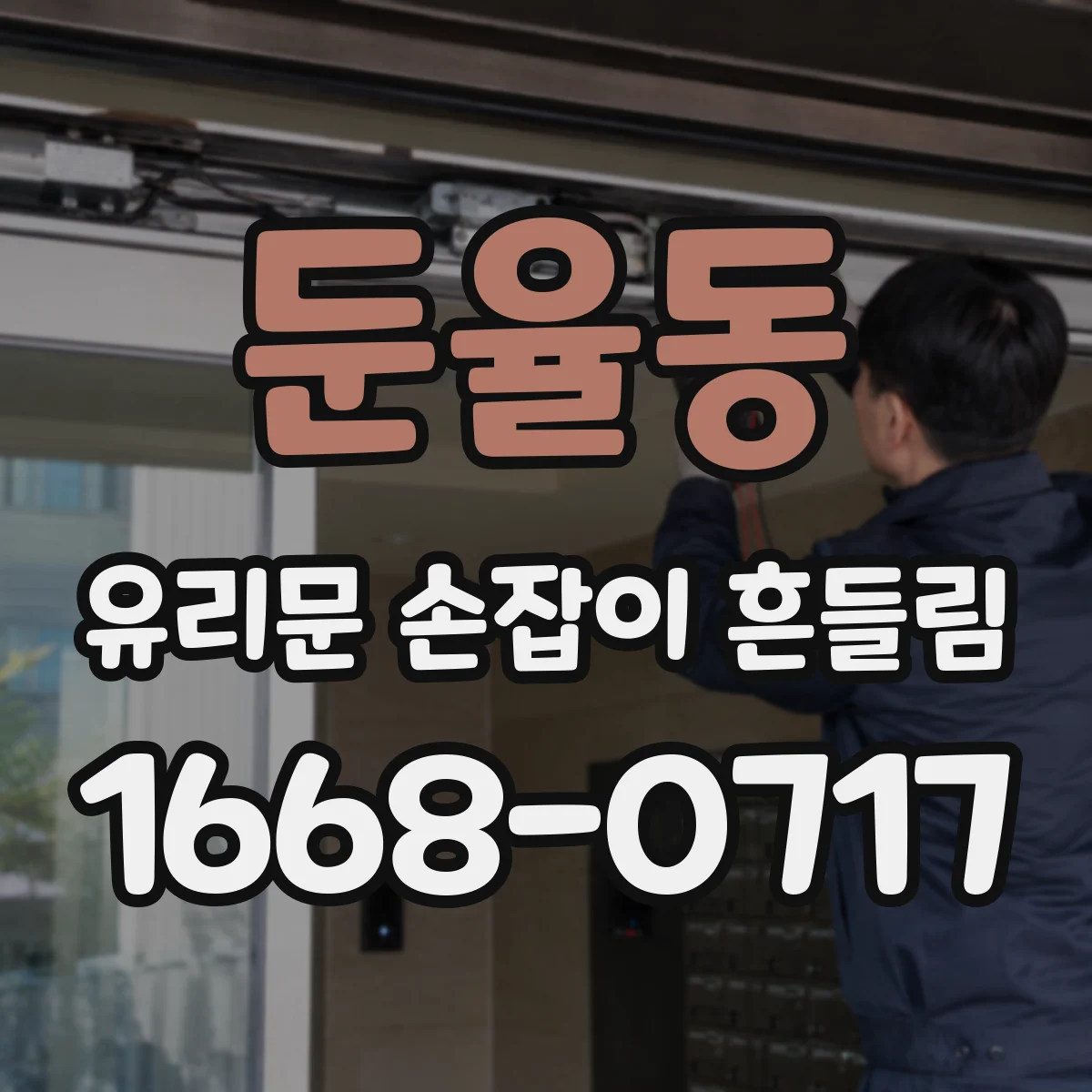 둔율동 유리문 손잡이 흔들림