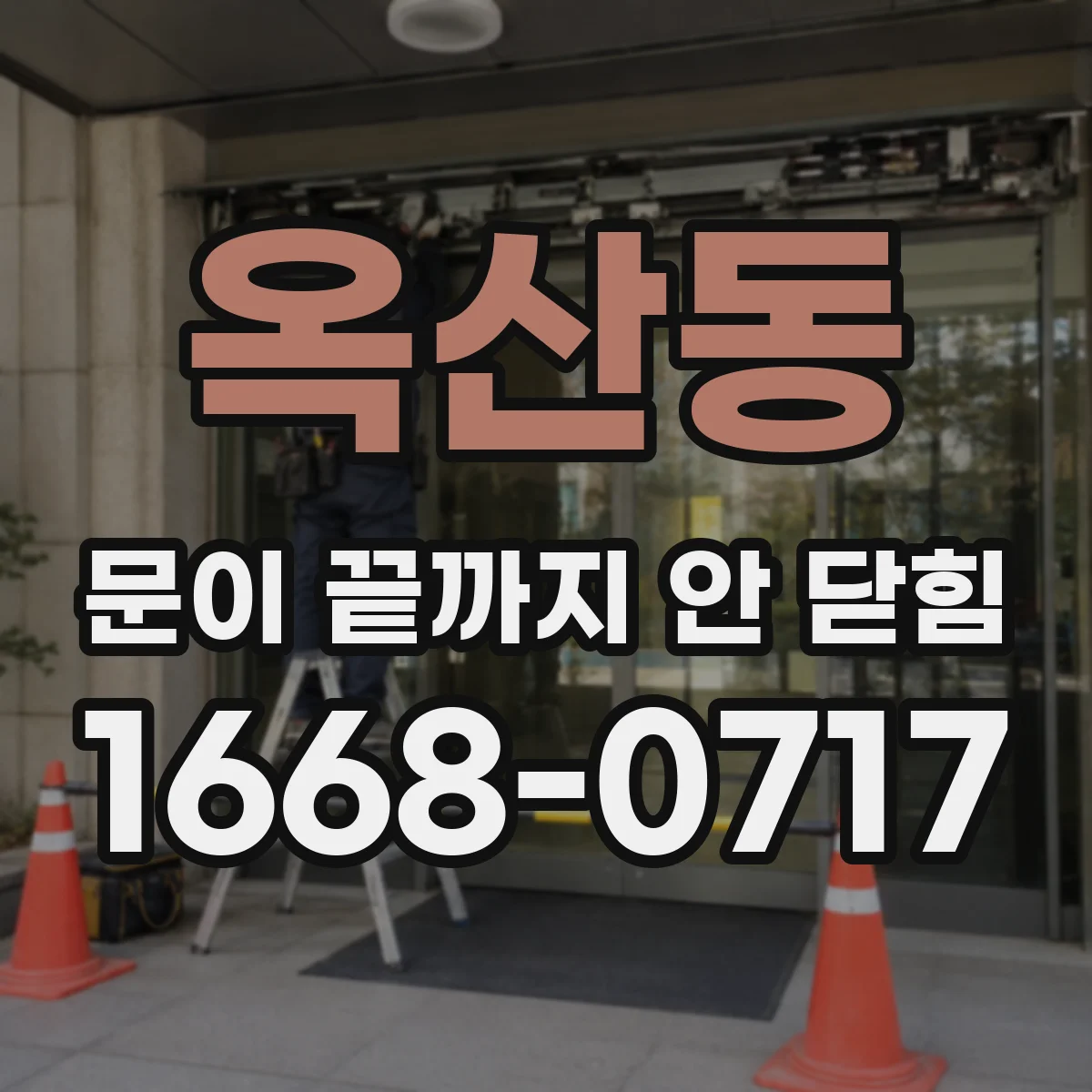 옥산동 문이 끝까지 안 닫힘