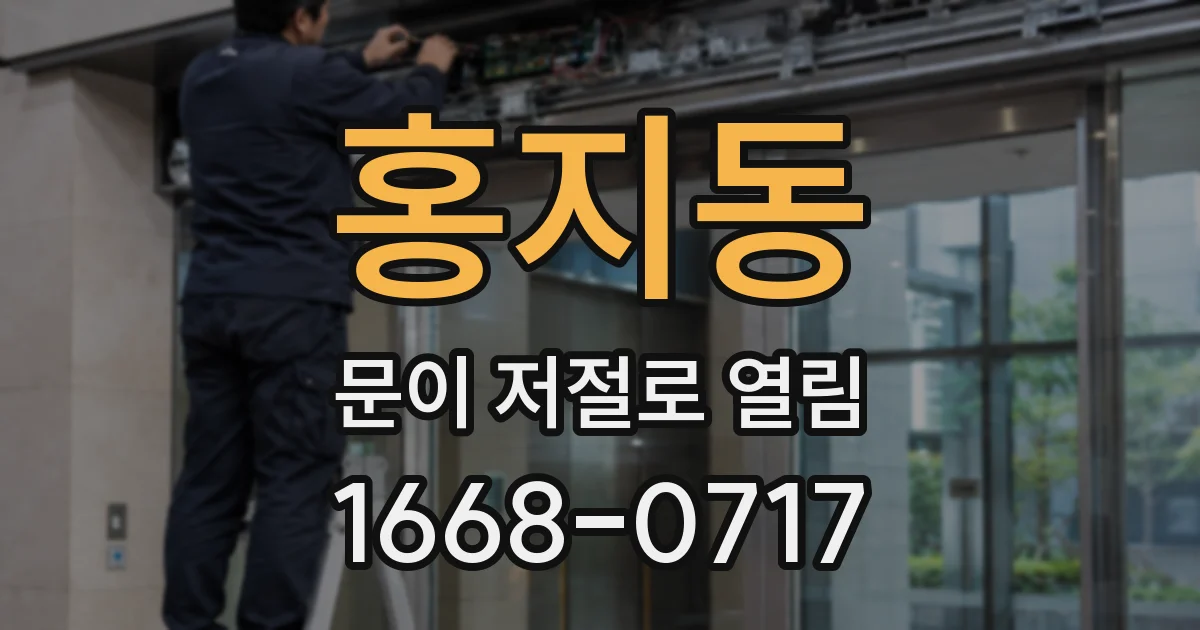 홍지동 문이 저절로 열림