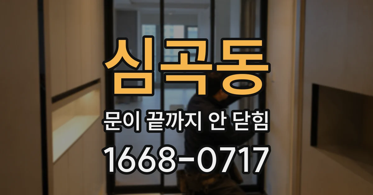 심곡동 문이 끝까지 안 닫힘