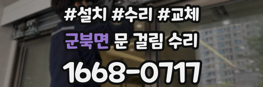 군북면 문 걸림 수리