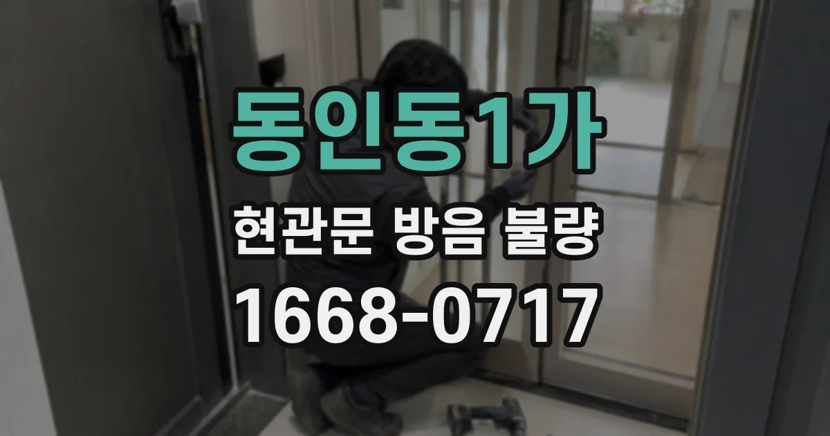 동인동1가 현관문 방음 불량