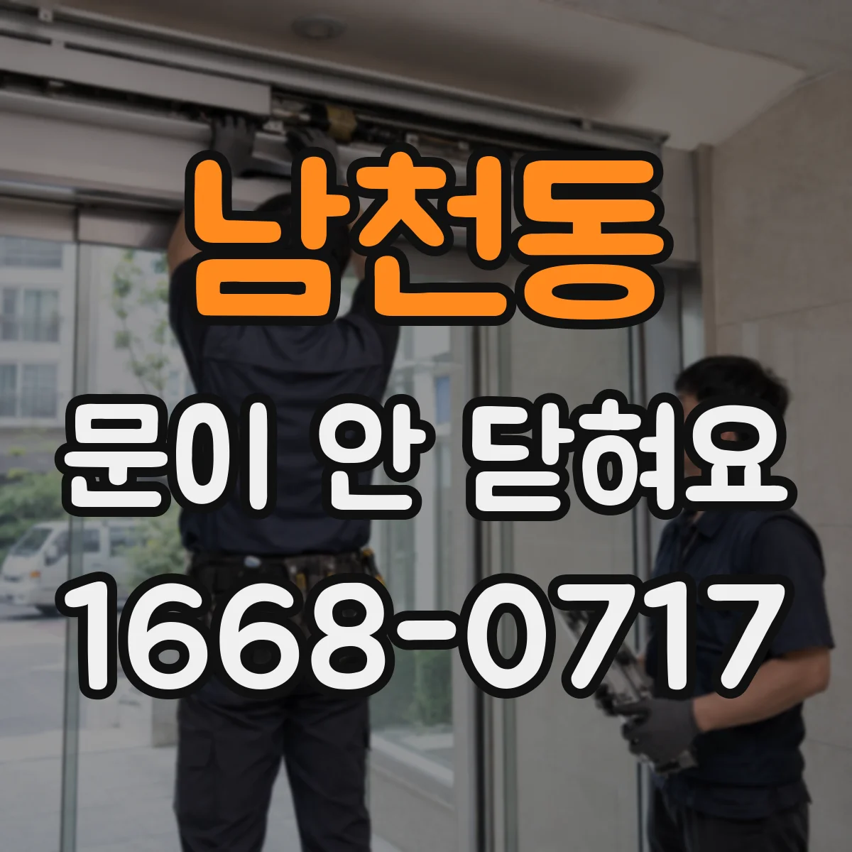 남천동 문이 안 닫혀요