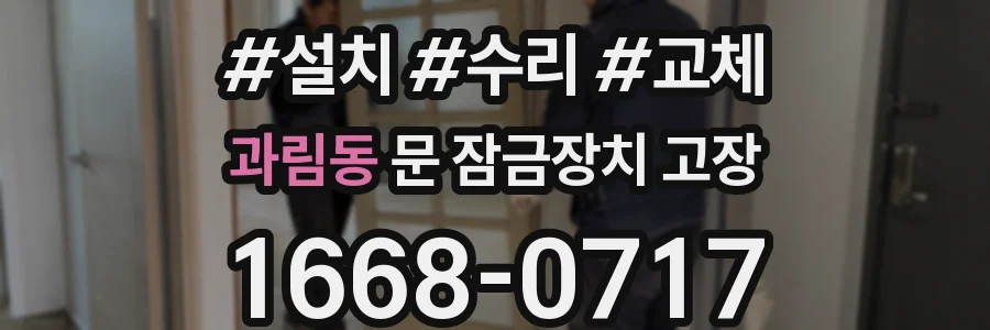 과림동 문 잠금장치 고장