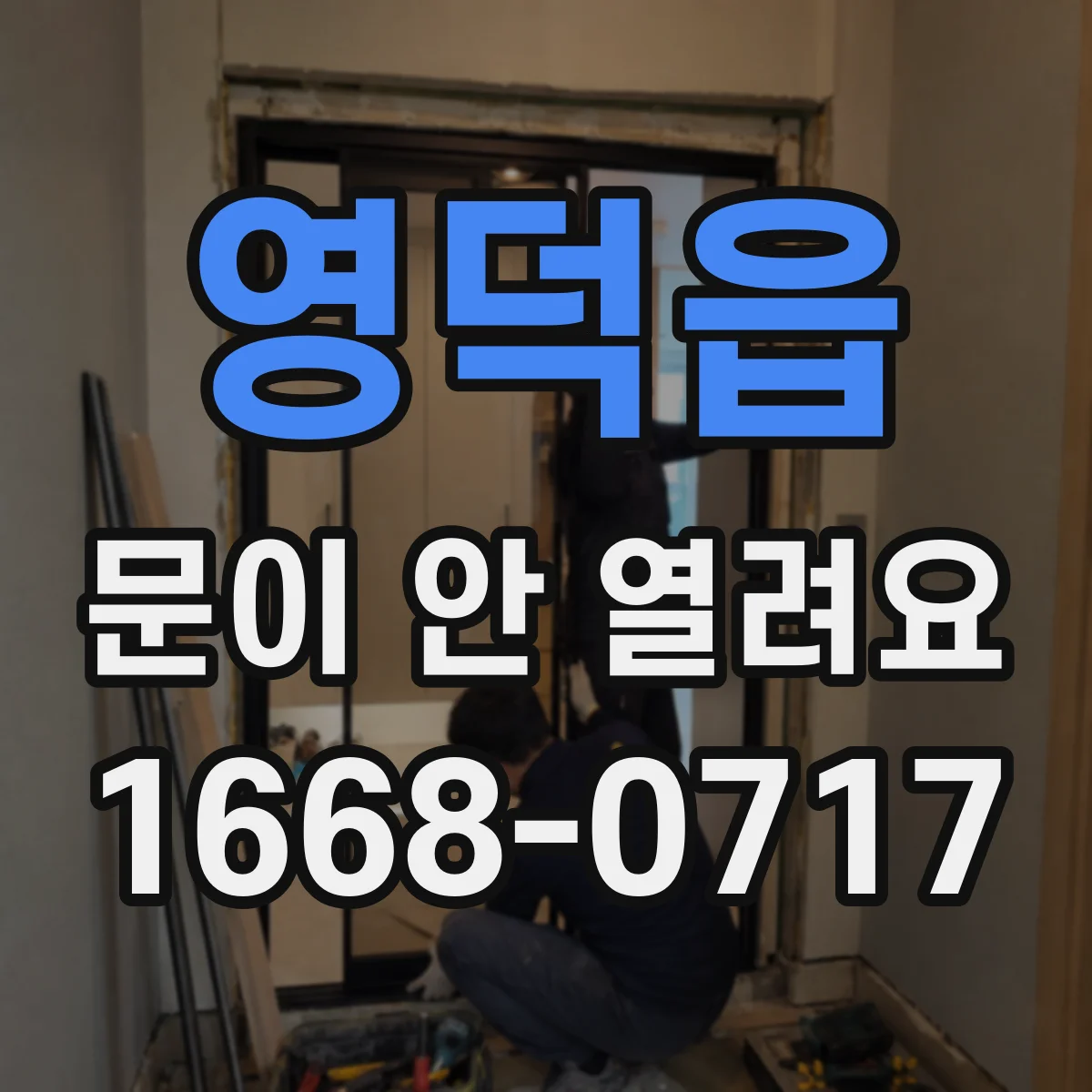 영덕읍 문이 안 열려요