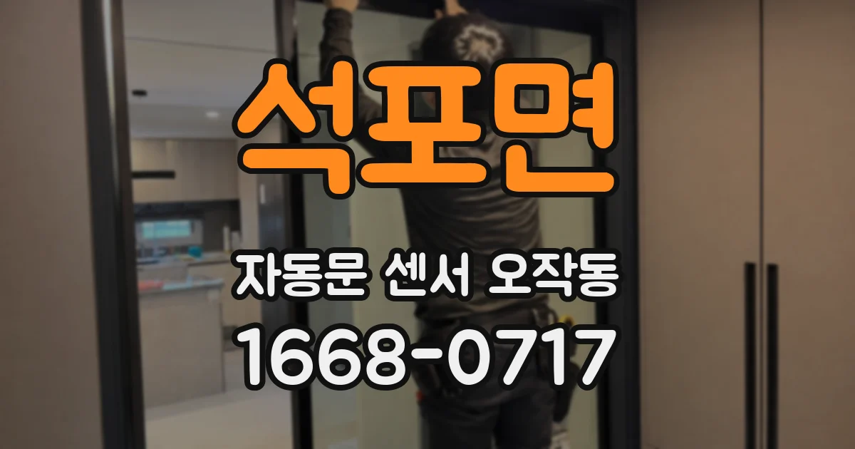 석포면 자동문 센서 오작동