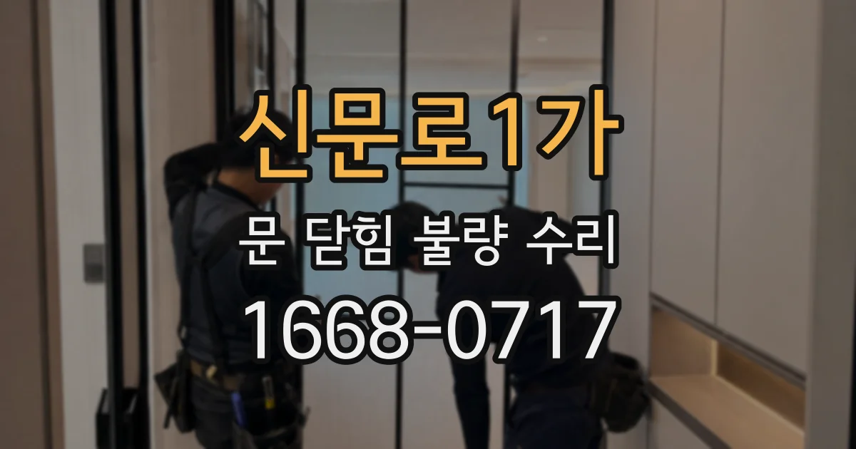 신문로1가 문 닫힘 불량 수리